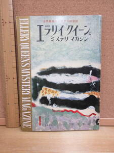 23010601D（古）●エラリイクイーンズミステリマガジン　No.43　1960年1月　※クイーン　コックス　スター　グリーン　ギルバート　アレン