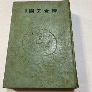 新版園芸全書 主婦の友社 昭和35