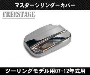 07-12ハーレー ツーリングモデル用 ブレーキマスターシリンダーカバー FLTR FLHX FLHT ウルトラ ストリートグライド ロードグライド メッキ