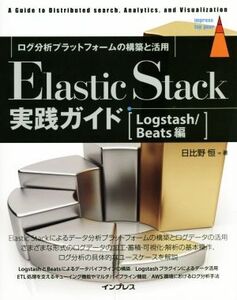 Elastic Stack実践ガイド Logstash/Beats編 ログ分析プラットフォームの構築と活用 impress top gear/日比野恒(著者)