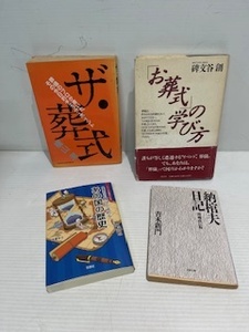 仏事　葬式常識　マナー本◆　使用品　№188