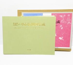 【お宝KO】☆美品☆ 定価145000円 革命期19世紀 パリ市街地図集成 柏書房 1995 極大型本