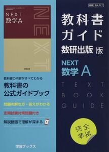 [A12061078]教科書ガイド数研出版版 NEXT数学A: 数研 数A717