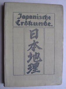 １９１８（大正７年） クルト・マイスナー編『 日本地理 』板東俘虜収容所印刷発行 オリジナル版 寳玲文庫旧蔵 フランク・ホーレー 稀本