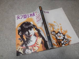 探偵小説専門誌 幻影城 1975年7月号　特集 横溝正史バラエティ(送料116円)