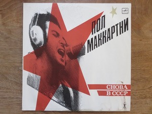 Paul McCartney / ポール・マッカートニー / Choba B CCCP / USSR PRESS / 露盤 / LP / レコード