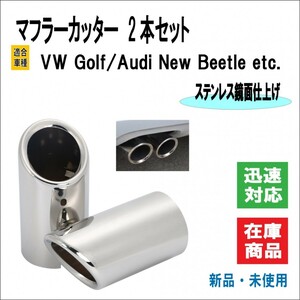 ロゴ無し マフラーカッター VW Golf/ゴルフ 5 6 7 ヴァリアント ロードスター アウディ ニュービートル マフラー 2本 （ステンレス鏡面）