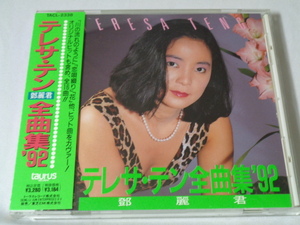 テレサテン「全曲集92」（TACL-2338）帯付CD