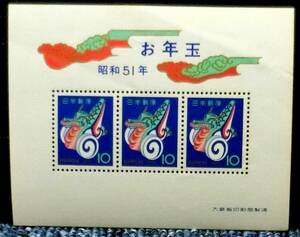 昭和５１年　お年玉郵便切手シート