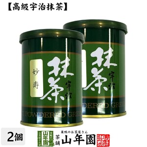 お茶 日本茶 抹茶 妙寿 40g×2缶セット 宇治抹茶 送料無料