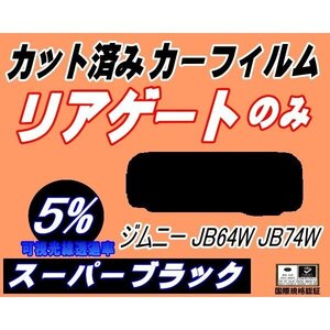 リアガラスのみ (s) ジムニー JB64W JB74W (5%) カット済みカーフィルム リア一面 スーパーブラック スモーク JB64 JB74 64 74