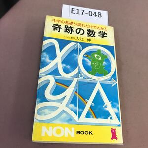 E17-048 奇跡の数学 入江伸 祥伝社 汚れ・破れ有り