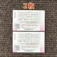 JR九州高速船　クイーンビートル　株主優待割引券２枚　最新