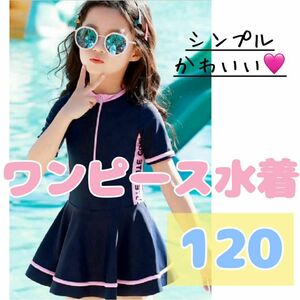 水着 ワンピース ネイビー キッズ 120 紺色 半袖 ラッシュガード シンプル 新品未使用 女の子用