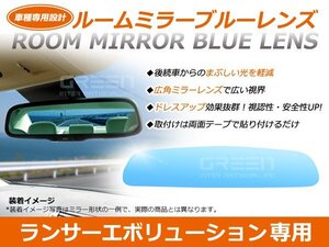 ランサーエボリューションCS2A ルームミラー ブルーレンズ ワイドビュー MURAKAMI 7225 バックミラー 見やすい 車内 センター ミラー 鏡