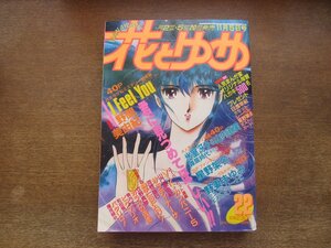 2401ND●花とゆめ 22/1987.11.5●I Feel You 野間美由紀/雑居時代 氷室冴子&山内直実/ツイン 星野架名/野妻まゆみ/山口美由紀/立野真琴