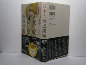 ☆三島由紀夫『日本人養成講座』平凡社・2012年初版・帯付