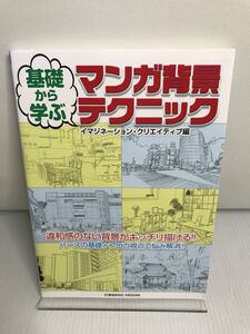 基礎から学ぶ マンガ背景テクニック