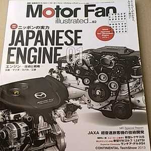 ニッポンの実力 Japanese Engine 01 motor fan illustrated 82 日産 マツダ スバル 三菱 イラストレーテッド 送料230円 4冊同梱可