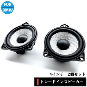 BMW スピーカー　純正交換　Bowers & Wilkins B&W 4インチ　4オームE60 E82 E90 E89 R60 F10 F22 F20 G30 G20 リアトレイ　フロントドア