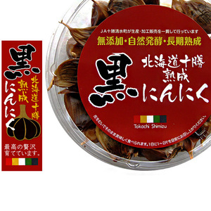 十勝熟成黒にんにく 230g (無添加・自然発酵・長期熟成) 北海道十勝清水町産ニンニク 北海道十勝熟成黒にんにく【メール便対応】