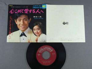 ★日7inch 舟木一夫/映画 その人は昔 主題歌 心こめて愛する人へ★