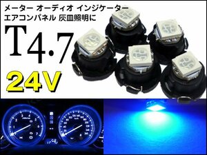 LEDバルブ T4.7 青 24V エアコンパネル メーター球 5個(271) メール便/23Ξ