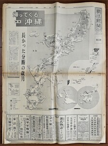 朝日新聞 第二部　特集:帰ってくる沖縄 昭和44年11月22日 検:沖縄本土復帰運動 沖縄返還 政治経済 歌と踊り 民芸 琉球 米軍沖縄基地問題