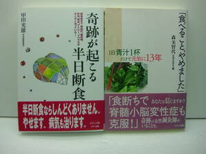 即決　奇跡が起こる半日断食/甲田 光雄、「食べること、やめました」/森美智代　2冊セット　送料185円