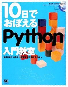 10日でおぼえるPython入門教室/穂苅実紀夫,寺田学,中西直樹,堀田直孝,永井孝【著】