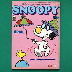 SNOOPY スヌーピー APRIL すばる書房 1979年４月号 昭和５４年