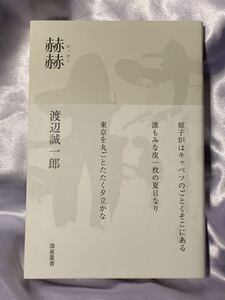 句集 赫赫 かっかく 渡辺誠一郎