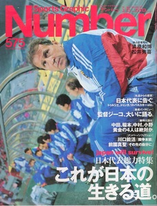 雑誌Sports Graphic Number 575(2003.5/15号)◆サッカー日本代表総力特集〜これが日本の生きる道。◆監督ジーコ/川口能活/黄金の4人/韓国戦