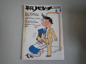 Q9Eё 週刊 平凡パンチ 1984年 昭和59年 6月号 No.1012 マガジンハウス