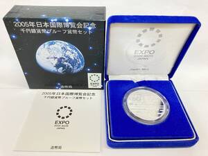 18920 岡612-311　2005年日本国際博覧会記念　千円銀貨幣 プルーフ貨幣セット　愛・地球博　1000円銀貨　カラーコイン　記念硬貨　★