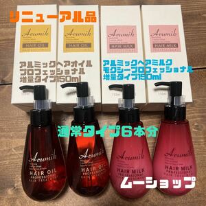 リニューアル品アルミックヘアオイル ＆アルミックヘアミルク増量150ml ４本