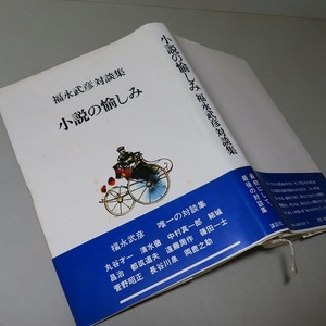 福永武彦：【福永武彦対談集・小説の愉しみ】＊１９８１年＜初版・帯＞