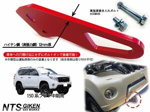 ランドクルーザー プラド 150系 【中期型】 フロント牽引フック けん引フック フロント用 高強度ボルト 取扱説明書付き NTS技研