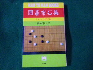■囲碁布石集　どんどん打てる　橋本宇太郎■FASD2022101402■