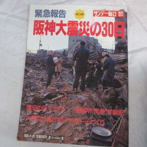 /oz 緊急報告第3弾 阪神大震災の30日　サンデー毎日臨時増刊