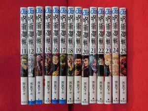 Q324 呪術廻戦 11～13/15～25巻以下続刊14冊セット 芥見下々 集英社 ジャンプコミックス 2024年