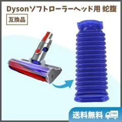 ダイソン 掃除機 ソフトローラーヘッド用 蛇腹ホース Dyson 交換部品 互換