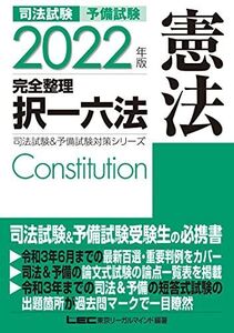 [A11886557]2022年版 司法試験&予備試験 完全整理択一六法 憲法【逐条型テキスト】〈条文・判例の整理から過去出題情報まで〉 (司法試験&