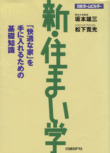 新・住まい学 「快適な家」を手に入れるための基礎知識/坂本雄三(著者),松下寛光(著者)