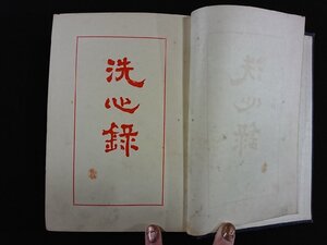 ｖ▼▼　戦前書籍　洗心録　幸田露伴　趣味の法律普及会　昭和6年10版　古書/S10