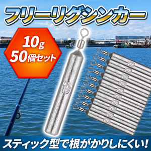 シンカー フリーリグ 10ｇ ダウンショット シンカー 50個 スティック 棒タイプ 鉛 釣り フィッシング バス釣り ワーム おもり 仕掛け 