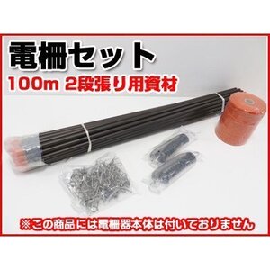 個人宅OK 電気柵 セット 電気柵 支柱 シンセイ 100m X 2段張り 電柵部材セット （FRP支柱 14mm X 900mm 仕様） 「電気柵本体別売」