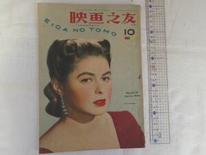 0028429 映画之友 昭和21年10月 表紙・イングリッド・バーグマン 誰がために鐘はなる 清水光 淀川長治