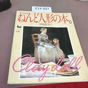 E14-027 ONDORI ねんど人形の本 田畠恵美子 雄鶏社 記名塗り潰し有り