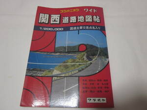 ■【関西　道路地図帖】■【コンパニオン　ワイド】■【ワラヂヤ】■【昭和６２年】■【送料２３０円】■